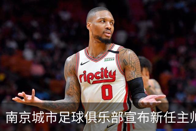 南京城市足球俱乐部宣布新任主帅佐兰·扬科维奇
