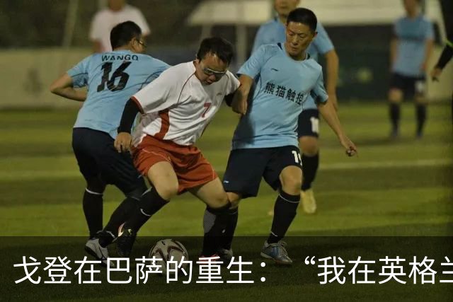 戈登在巴萨的重生：“我在英格兰被低估了我的天赋