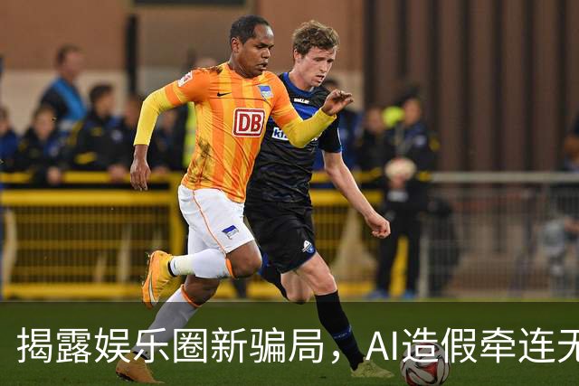 揭露娱乐圈新骗局，AI造假牵连无辜者