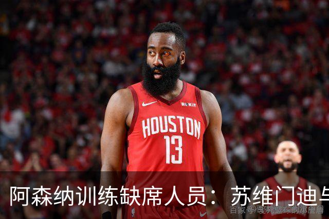阿森纳训练缺席人员：苏维门迪与因卡皮耶因伤未能参与
